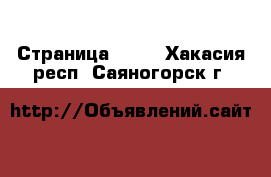  - Страница 1007 . Хакасия респ.,Саяногорск г.